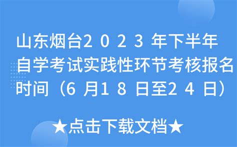 山东烟台2023年下半年自学考试实践性环节考核报名时间（6月18日至24日）