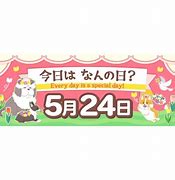 Image result for 5月24日