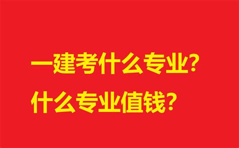 一建选什么专业？哪个价值高？ - 知乎