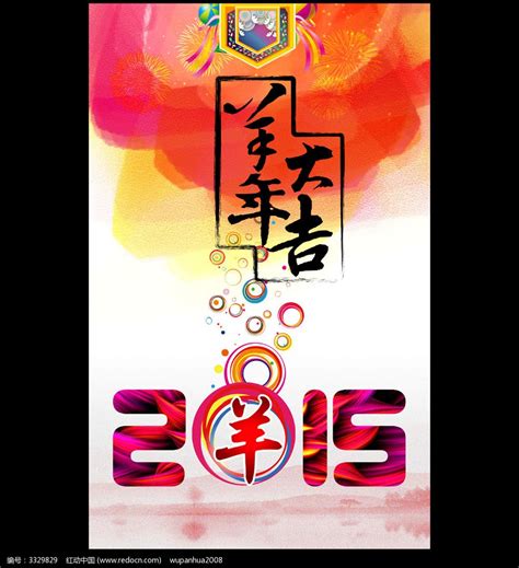 炫彩时尚2015羊年主题海报设计图片下载_红动中国