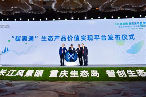 点绿成金 重庆发布“碳惠通”平台-中国科技网