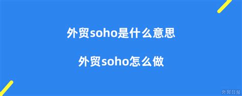 3大“钱”规则，深度解密SOHO投资之道- 海西房产网