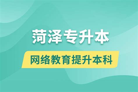 菏泽职业学院2023年高等学历继续教育招生简章