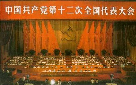 1982年9月1日 中共十二大召开_新闻中心_新浪网