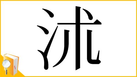 漢字「沭」の部首・画数・読み方・意味など