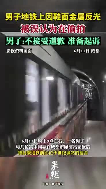 男子地铁上因鞋面金属反光被误认为在偷拍，男子：不接受道歉，准备起诉|偷拍|地铁_新浪新闻
