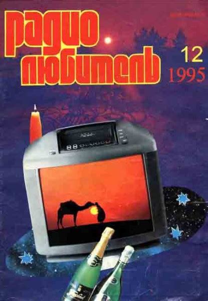 Журнал "Радиолюбитель" 1995 №12