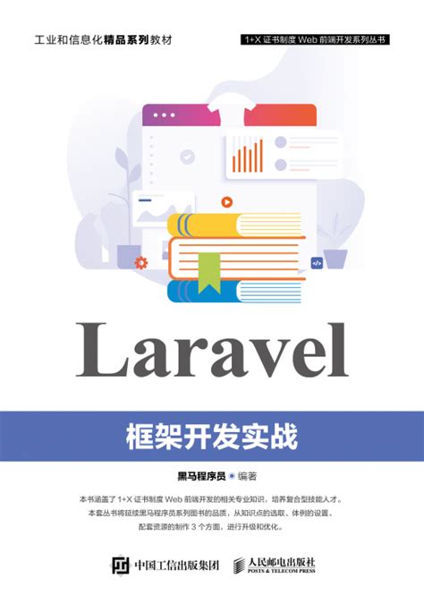 Laravel框架开发实战 - 传智教育图书库
