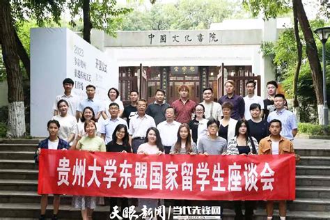 贵州大学举行“中国-东盟教育交流周成功举办15周年”座谈会_留学生_合作_发展