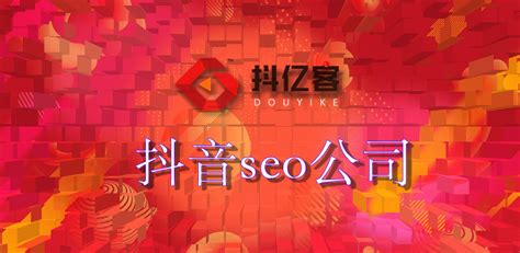 抖亿客短视频营销SEO排名获客系统-抖音SEO公司-抖音搜索SEO排名系统-抖音推广公司