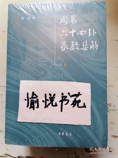 胡彦 著《周易六十四卦象数集解（全2册）》出版 - 儒家网