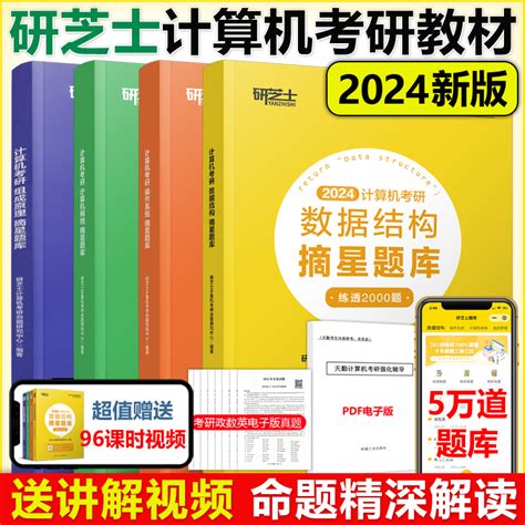 YS】研芝士2024计算机考研摘星题库练透2000题 24数据结构网络组成原理操作系统 408计算机考试大纲搭王道计算机考研书籍_虎窝淘