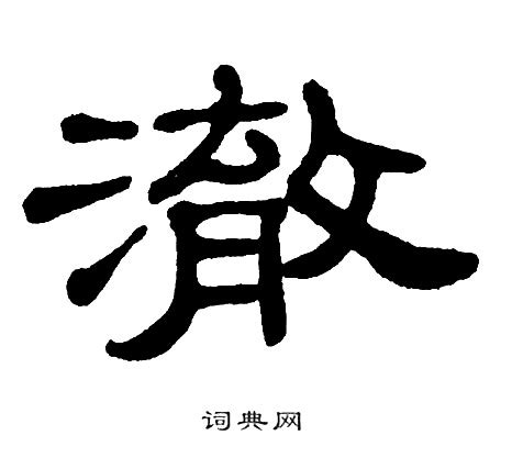 带澈字好听寓意好的男孩名字 -好名字网