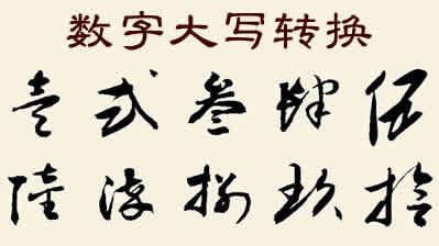 汉字一到十的大写,大写数字一到十图片,笔画最多的汉字_大山谷图库