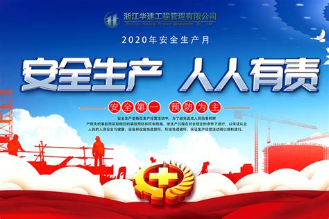 2020 年“安全生产月”活动_公司新闻_浙江华建工程管理有限公司