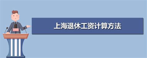 2023年南京退休工资计算方法,南京养老金计算公式