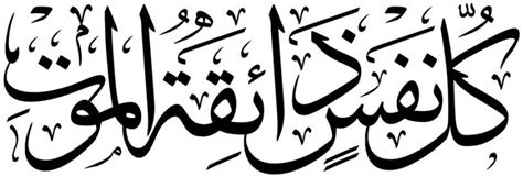 KD kullu nafsin zaikatul maut Sticker Poster|islamic Poster|Religious ...