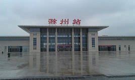 滁州站_滁州火车站_滁州高铁站是哪个站_滁州动车站在哪里_武汉铁路局新闻网