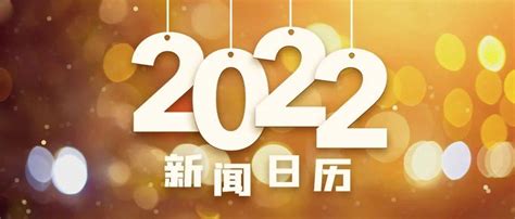 大事全知晓！2022年新闻日历来了！_sq_jWNSg_zqEDLJ