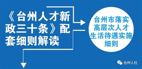 《台州人才新政三十条》配套细则解读——落实高层次人才生活待遇实施篇