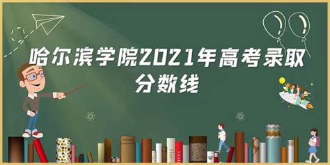 2021年哈尔滨华德学院高考招生简章及招生录取人数计划_聚志愿