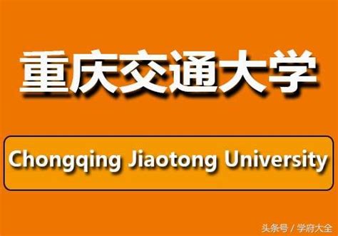 重庆交通大学是几本怎么样？2023重庆交通大学排名全国多少？