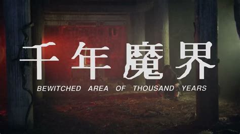 GS195 Be Witched Trailer 《千年魔界》預告 - YouTube