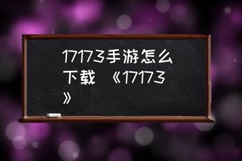 17173手游怎么下载 《17173》_三仁游戏网