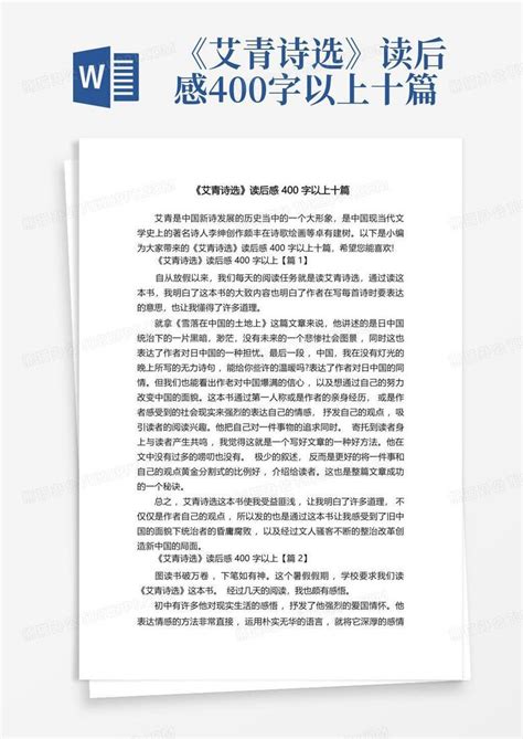 《艾青诗选》读后感400字以上十篇-Word模板下载_编号qkzkbeon_熊猫办公