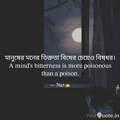 মানুষের মনের তিক্ততা বিষে... | Quotes & Writings by Miss Naz | YourQuote