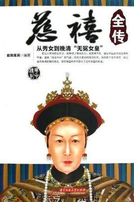 《慈禧：開啟現代中國的皇太后》