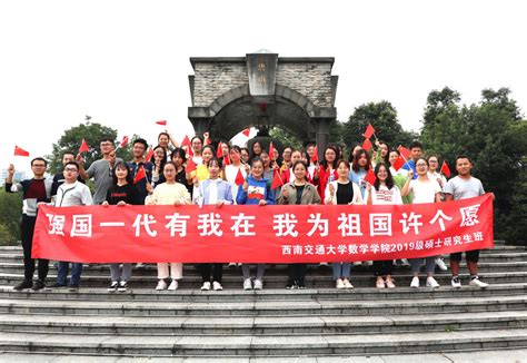 “强国一代有我在 我为祖国许个愿”庆祝新中国成立70周年特色活动—19级硕（01）班学术素养提升计划班级专项活动-西南交通大学数学学院