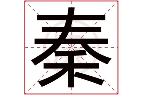 “秦”字的正确含义，和古代中国南北的划分 - 知乎