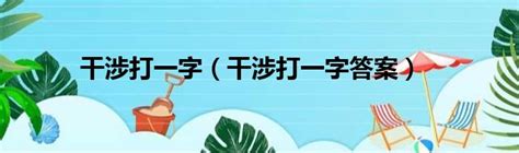 干涉打一字是什么字 干涉 打一個字-太闲吧