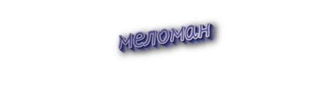 «Меломан» или «миломан»: как правильно?
