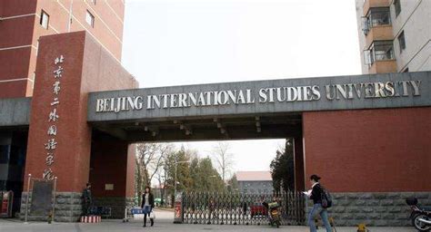 北京第二外国语学院排名第几是211吗？名声为什么不好？