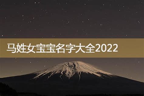 马姓女宝宝名字大全2022-起名网