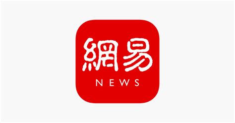 ‎App Store 上的“网易新闻-头条新闻视频资讯平台”