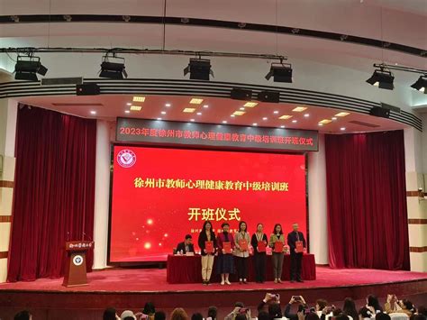 徐州市教师心理健康教育中级培训班顺利开班-继续教育学院