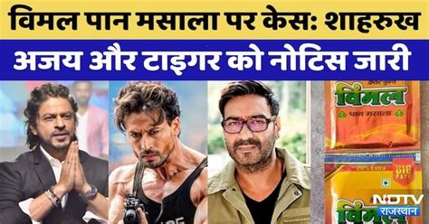 Vimal Pan Masala Advertisement: Shah Rukh Khan, Ajay Devgn, Tiger ...