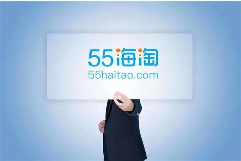 海淘一族必须知道的海淘网站——55海淘(跨境购平台)-羽毛出海