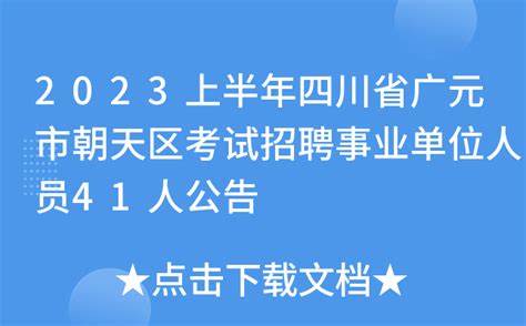 2023上半年四川省广元市朝天区考试招聘事业单位人员41人公告