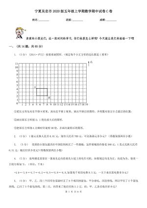 宁夏吴忠市2020版五年级上学期数学期中试卷C卷（考试）