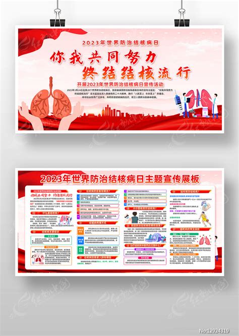 2023年世界防治结核病日宣传展板图片下载_红动中国