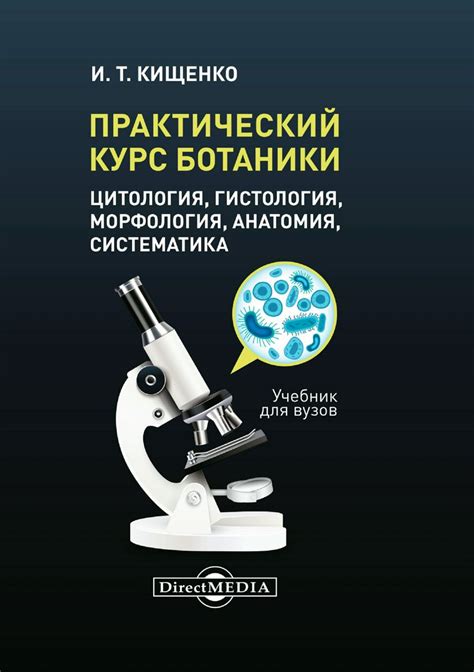 Практический курс ботаники (цитология, гистология, морфология, анатомия ...