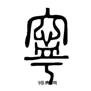 细说汉字：宁（níng） - 漢文化 - 通識