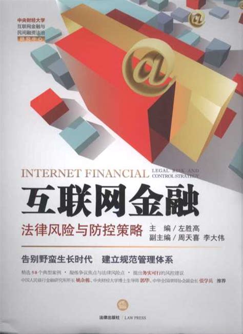 互联网金融:法律风险与防控策略