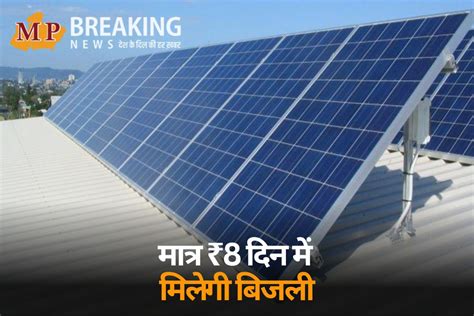 रूफटॉप सोलर सिस्टम से मात्र ₹8 दिन में मिलेगी बिजली, जानिए कैसे? | you ...