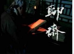 聊斋（1996年香港TVB电视剧） - 搜狗百科