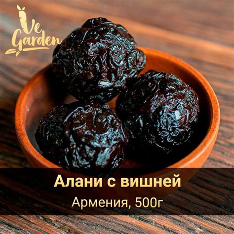 Алани с вишней Premium, без сахара, 500 гр. Сухофрукты VeGarden. купить ...